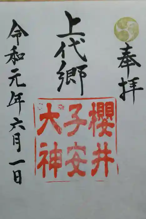 櫻井子安神社の御朱印