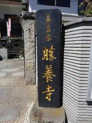勝養寺のその他建物