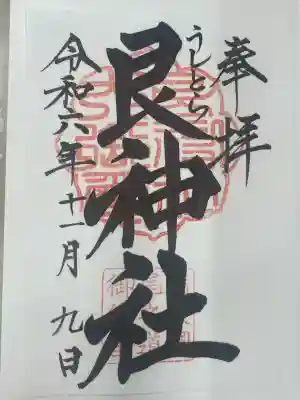 艮神社(広島県)