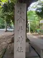 小金井神社のその他建物