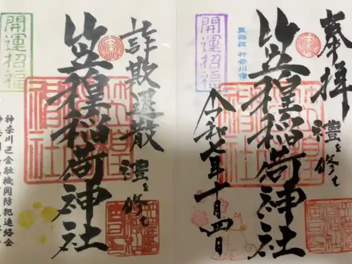 笠䅣稲荷神社の御朱印