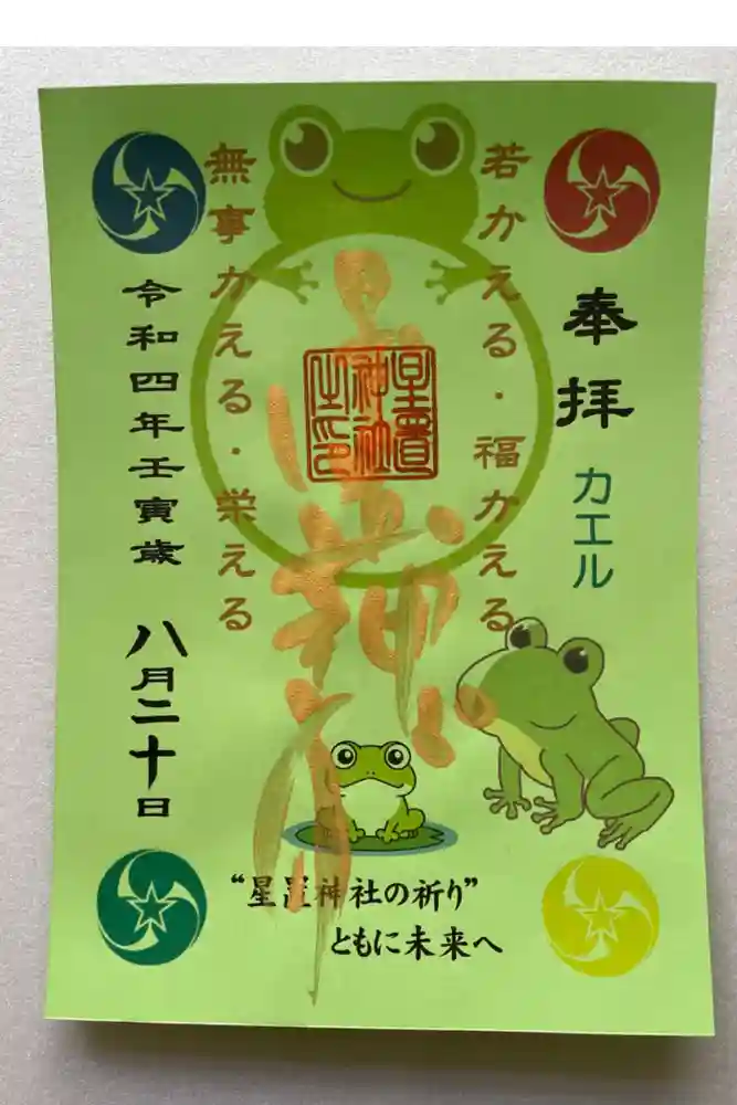 星置神社の御朱印