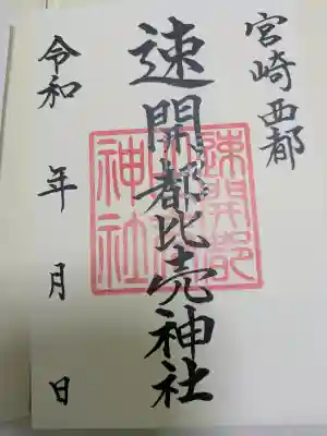 速開都比売神社の{uncategorized: "未分類", other: "その他", undefined: "問題あり", building: "その他建物", grave: "お墓", sacred_gate: "鳥居", guardian: "狛犬", statue: "像", buddha: "仏像", history: "歴史", nature: "自然", garden: "庭園", animal: "動物", pagoda: "塔", temizu: "手水舎", mountain_gate: "山門・神門", sanctuary: "本殿・本堂", subordinate: "末社・摂社", art: "芸術", scenery: "景色", jizo: "地蔵", ema: "絵馬", goshuin: "御朱印", omikuji: "おみくじ", items: "授与品その他", amulet: "お守り", goshuincho: "御朱印帳", eats: "食事", festival: "お祭り", votive_dance: "神楽", shichigosan: "七五三参", wedding: "結婚式", experience: "体験その他", initially: "初詣", around: "周辺", anti_infection: "感染症対策"}