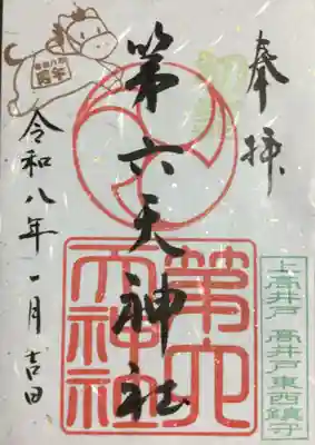 第六天神社(東京都)