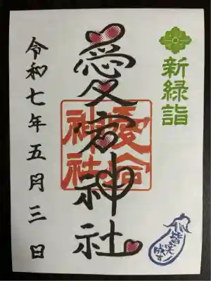 愛宕神社(栃木県)