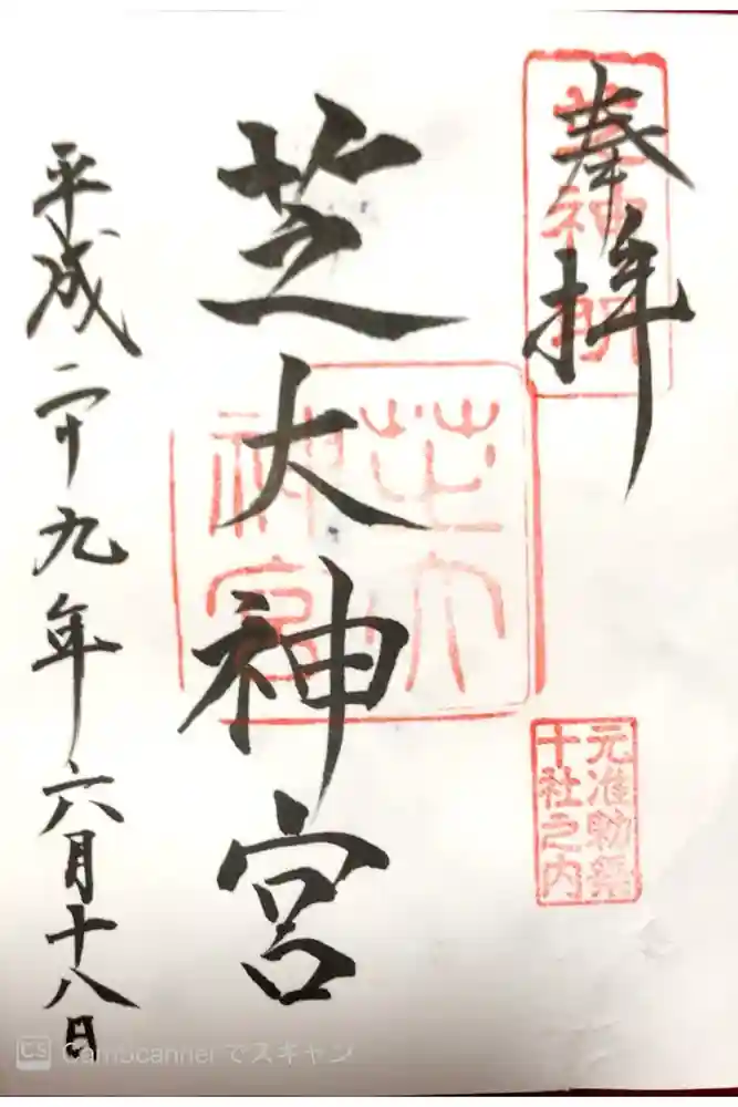 芝大神宮の御朱印