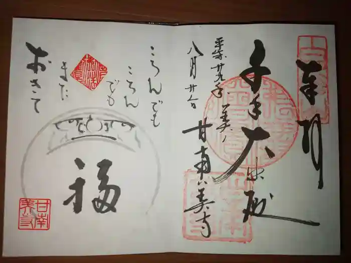 甘南美寺の御朱印