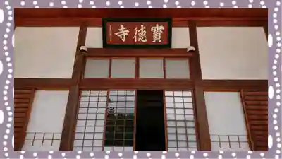 宝徳寺(群馬県)