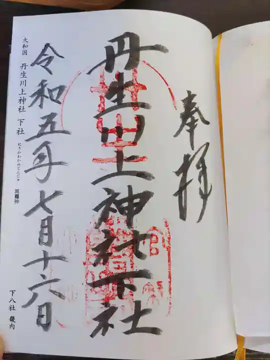 丹生川上神社(下社)(奈良県)