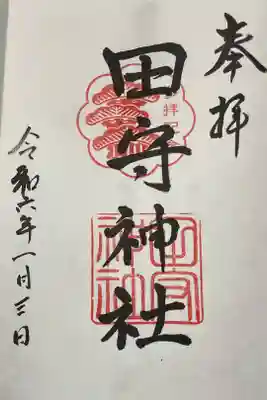 田守神社の御朱印