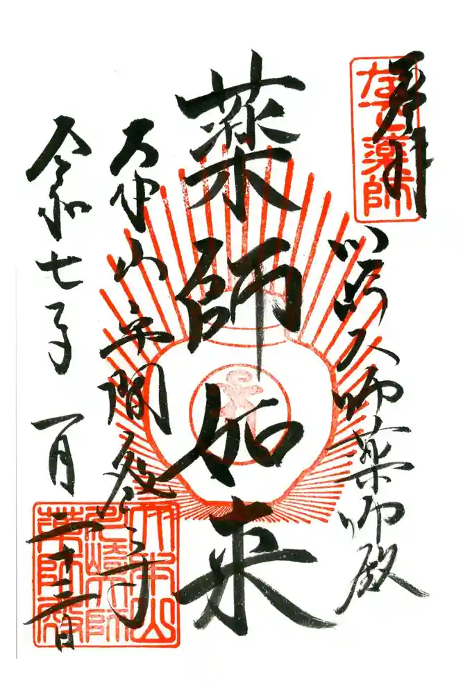 川崎大師（平間寺）の御朱印