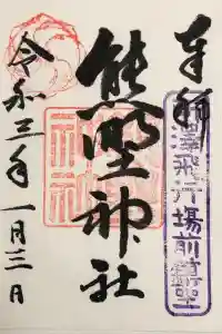 熊野神社の御朱印 2021年01月03日(日)投稿