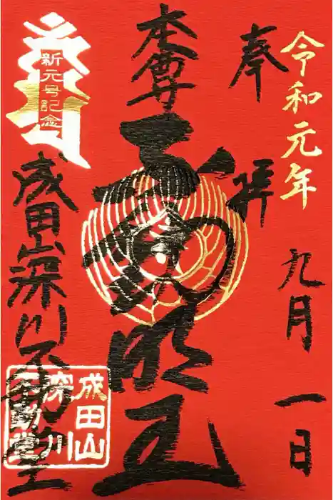 成田山深川不動堂（新勝寺東京別院）の御朱印