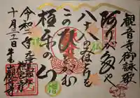 牛玉山観音寺の御朱印
