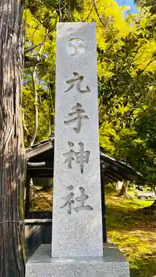 九手神社(京都府)
