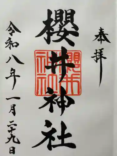 櫻井神社の御朱印