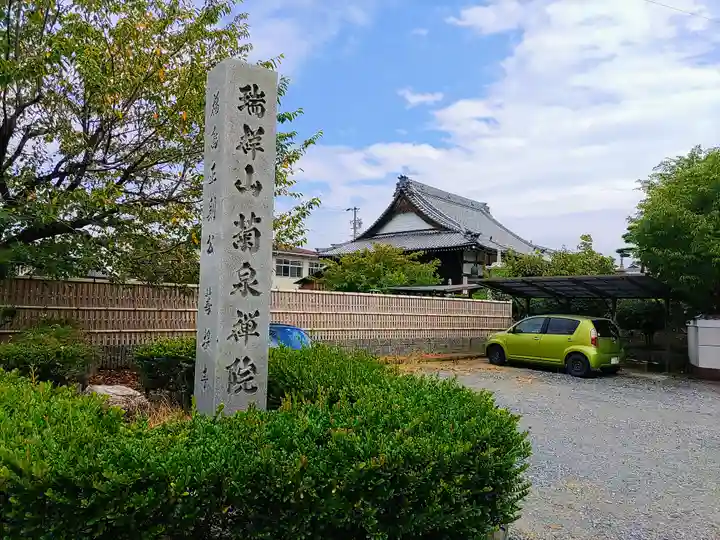 菊泉院のその他建物