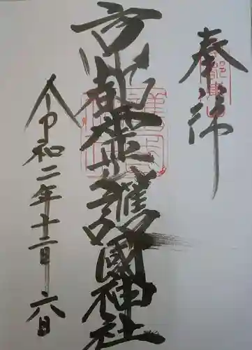 京都霊山護國神社の御朱印