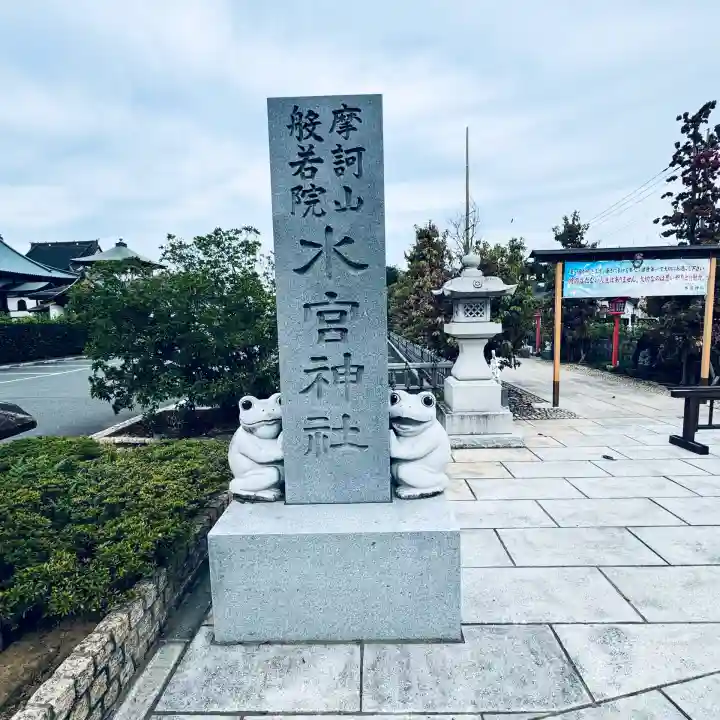 水宮神社(埼玉県)