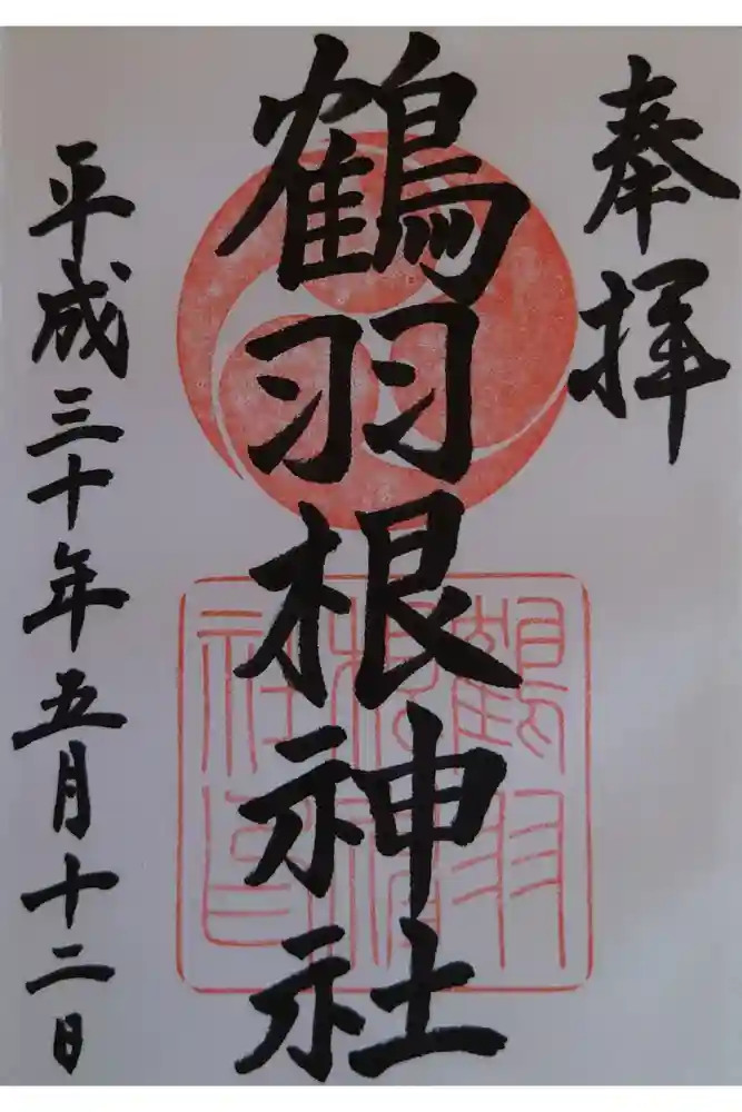 鶴羽根神社の御朱印