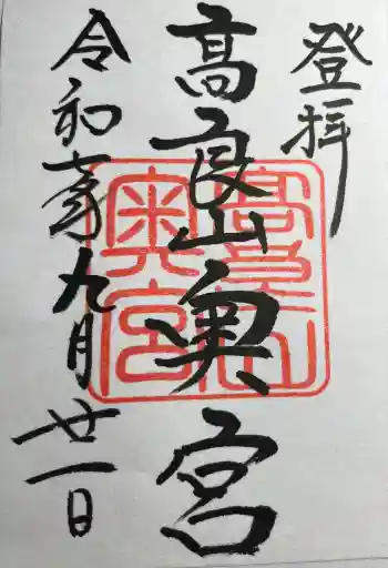 高良大社奥宮(奥の院)の御朱印 2025年09月