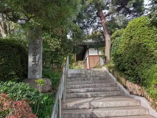 真明寺(東京都)