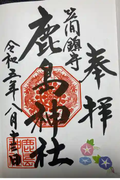 鹿島神社（笠間町）の御朱印