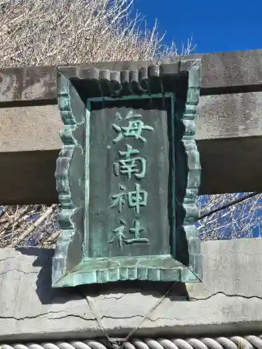 海南神社(神奈川県)