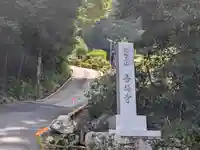 善福寺(三重県)