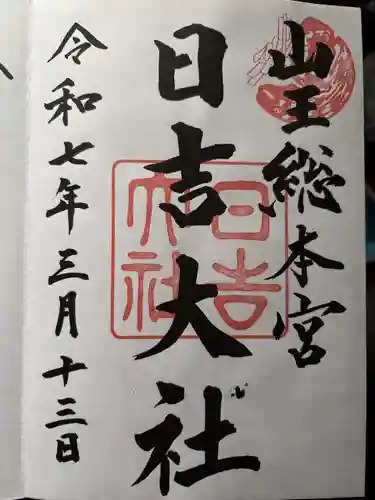 日吉大社の御朱印