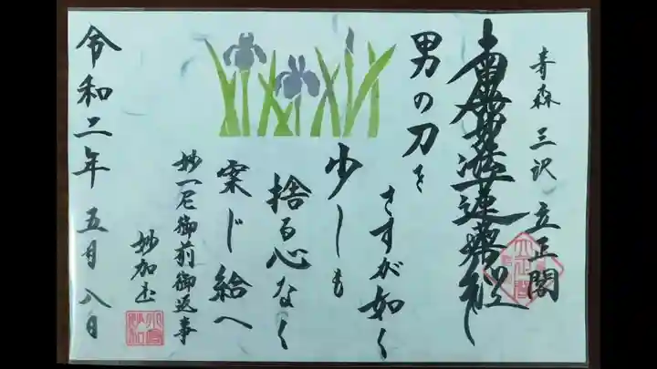 立正閣の御朱印