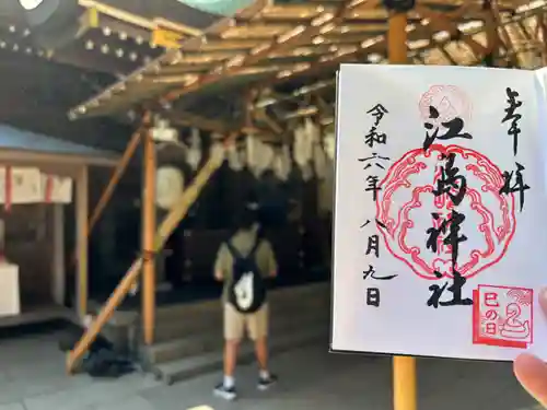 江島神社の御朱印