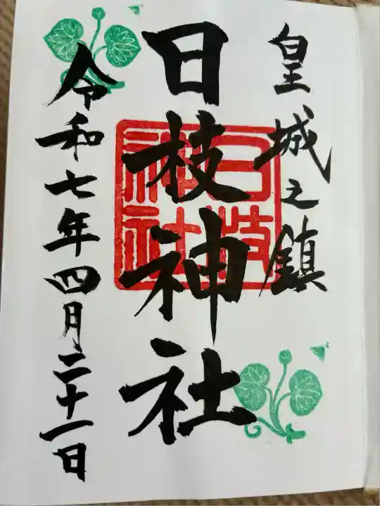 日枝神社(東京都)