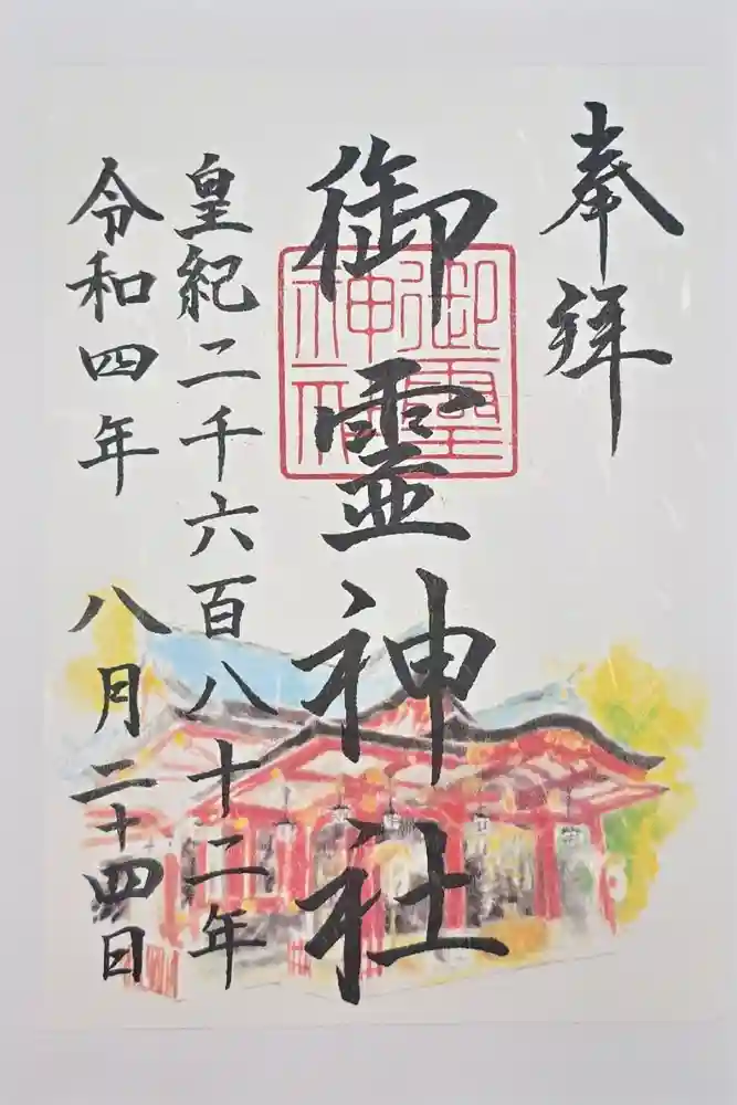 御霊神社の御朱印