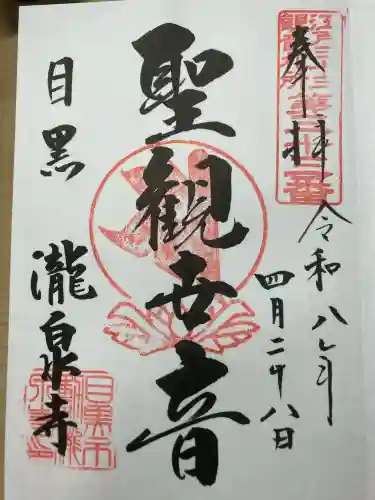 瀧泉寺（目黒不動尊）の御朱印