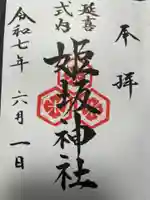 姫坂神社(愛媛県)