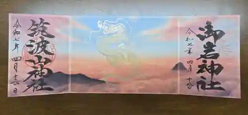 筑波山神社の御朱印