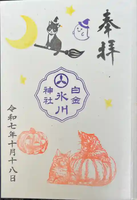 白金氷川神社の御朱印