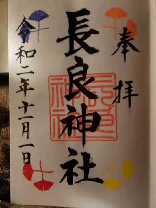 長良神社の御朱印