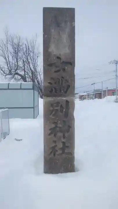 女満別神社のその他建物