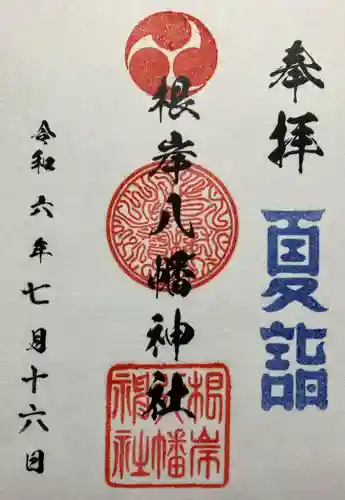 根岸八幡神社(神奈川県)