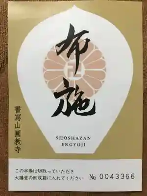 圓教寺の授与品その他