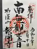 報国寺の御朱印