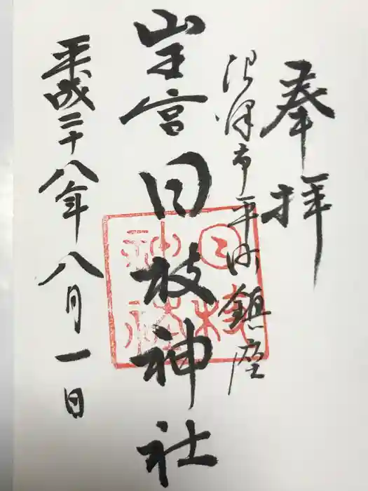 日枝神社の御朱印