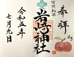 岩崎神社(長野県)