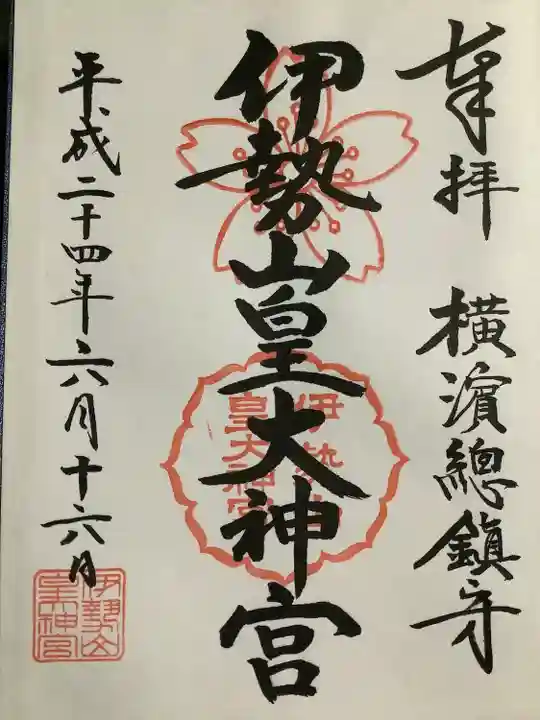 伊勢山皇大神宮の御朱印