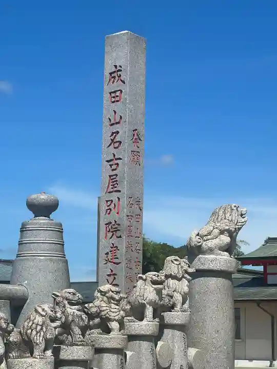 成田山名古屋別院大聖寺(犬山成田山)(愛知県)