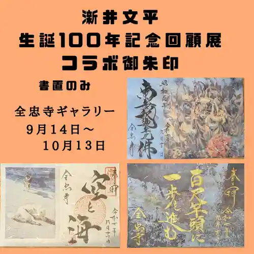 全忠寺の御朱印