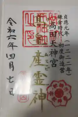 天神社の御朱印