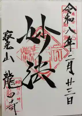 龍口寺(神奈川県)